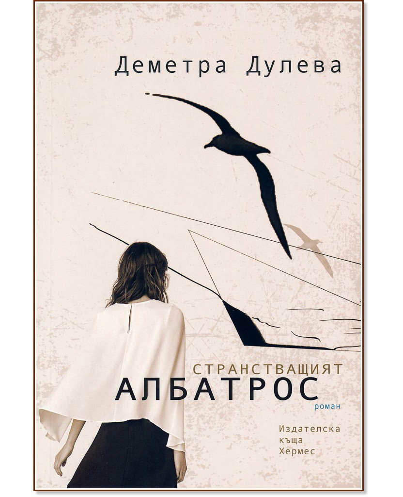 Странстващият албатрос - Деметра Дулева - книга