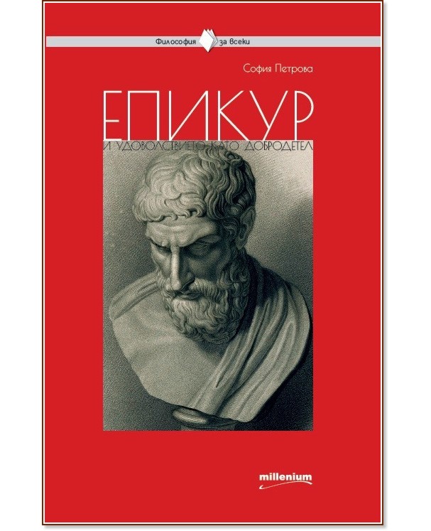 Философия за всеки: Епикур и удоволствието като добродетел - София Петрова - книга
