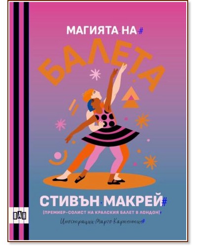 Магията на балета Магията на балета - Стивън Макрей - детска книга