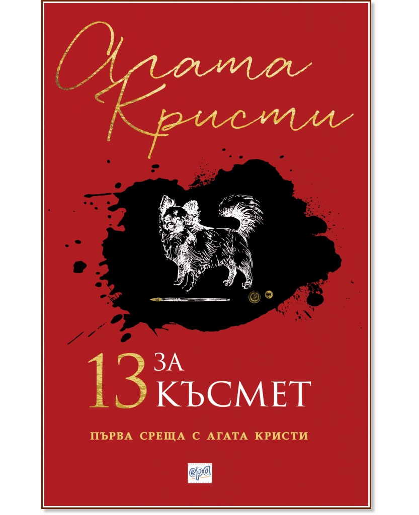 13 за късмет - Агата Кристи - книга
