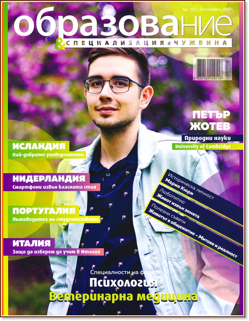 Образование и специализация в чужбина Образование и специализация в чужбина - Брой 122 / Септември 2025 - списание