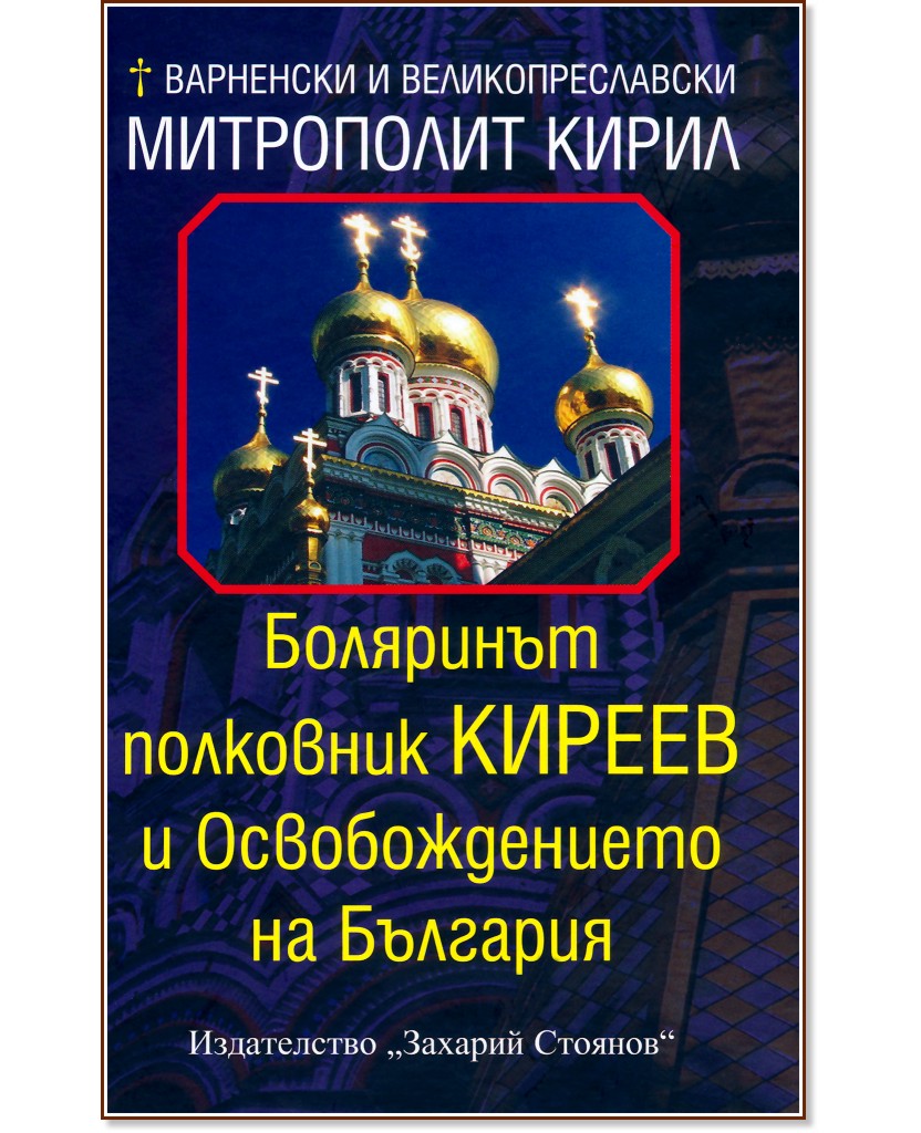 Боляринът полковник Киреев и Освобождението на България Боляринът полковник Киреев и Освобождението на България - Варненски и Великопреславски метрополит Кирил - книга