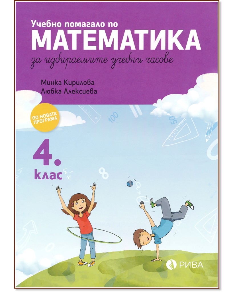 Учебно помагало по математика за избираемите учебни часове за 4. клас - Минка Кирилова, Любка Алексиева - помагало