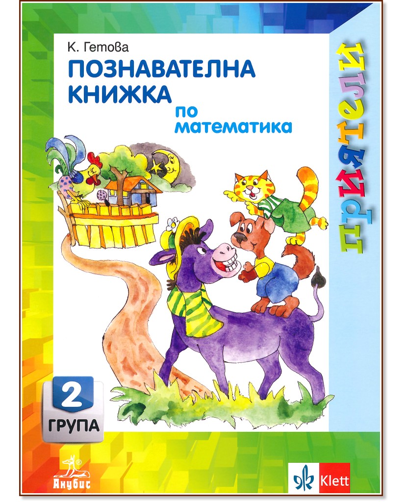 Приятели: Познавателна книжка по математика за 2. подготвителна група на детската градина - Катя Гетова - помагало
