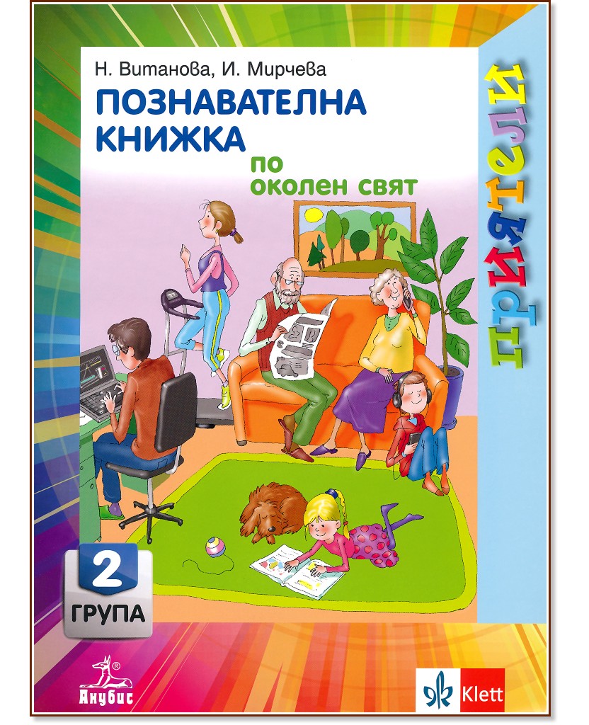 Приятели: Познавателна книжка по околен свят за 2. подготвителна група на детската градина - Надежда Витанова, Илиана Мирчева - помагало