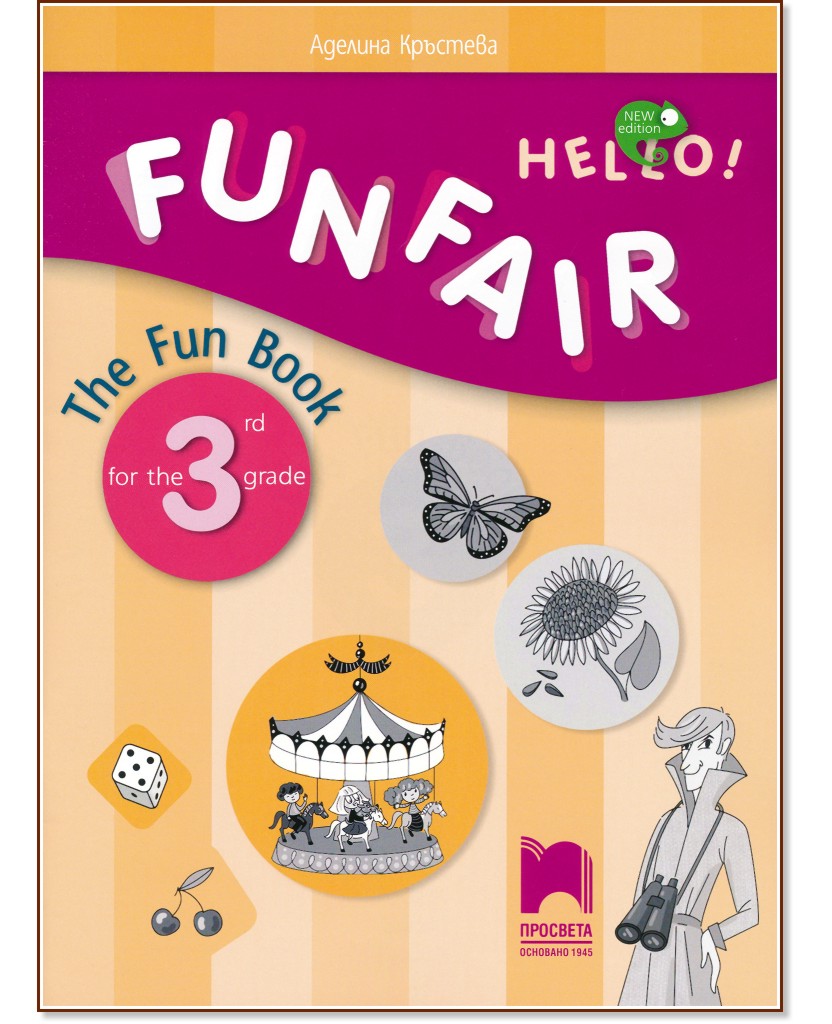 Hello! Funfair - Занимателна тетрадка по английски език за 3. клас - New Edition - Аделина Кръстева - помагало
