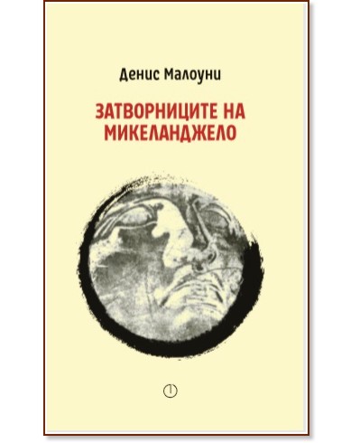 Затворниците на Микеланджело. Поезия Затворниците на Микеланджело. Поезия - Денис Малоуни - книга
