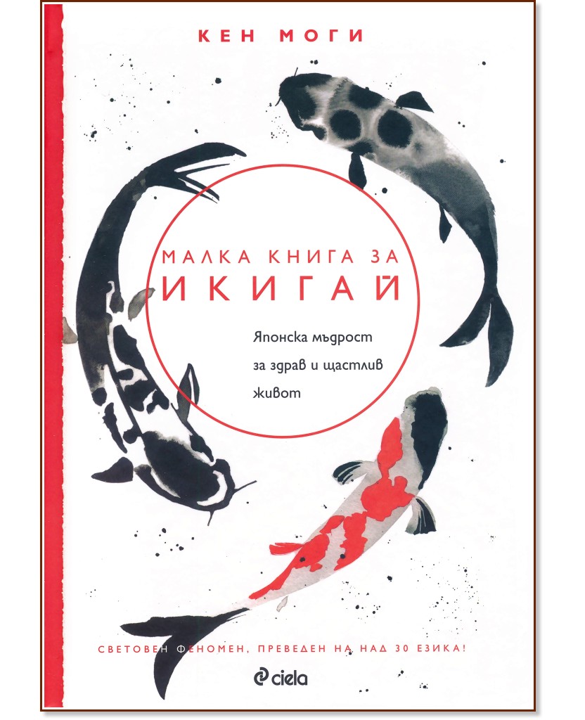 Малка книга за икигай - Кен Моги - книга