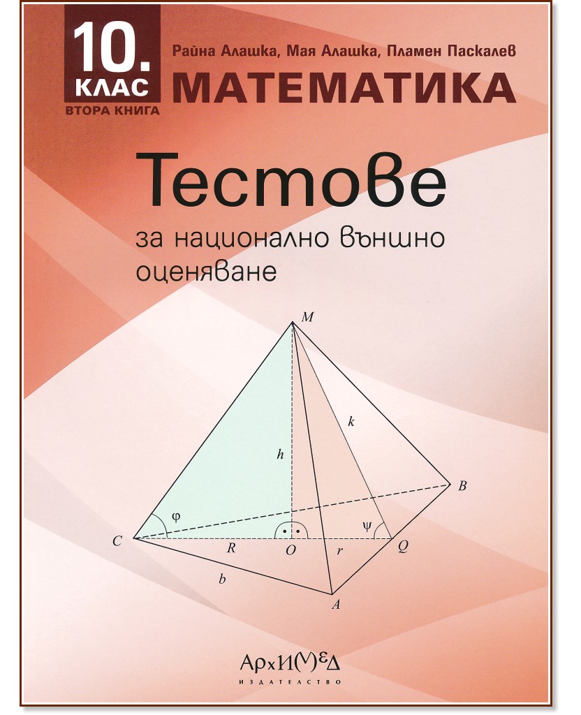 Тестове за национално външно оценяване по математика за 10. клас - Райна Алашка, Мая Алашка - помагало