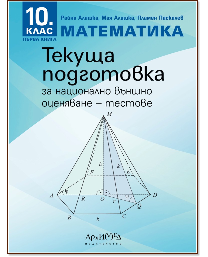 Тестове за текуща подготовка по математика за национално външно оценяване за 10. клас - Райна Алашка, Мая Алашка, Пламен Паскалев - помагало