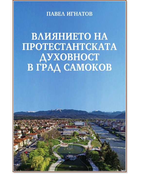 Влиянието на протестантската духовност в град Самоков - Павел Игнатов - книга