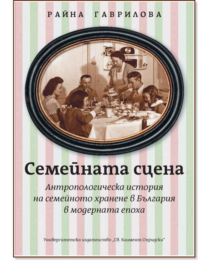 Семейната сцена - Райна Гаврилова - книга