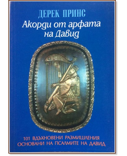 Акорди от арфата на Давид Акорди от арфата на Давид - Дерек Принс - книга
