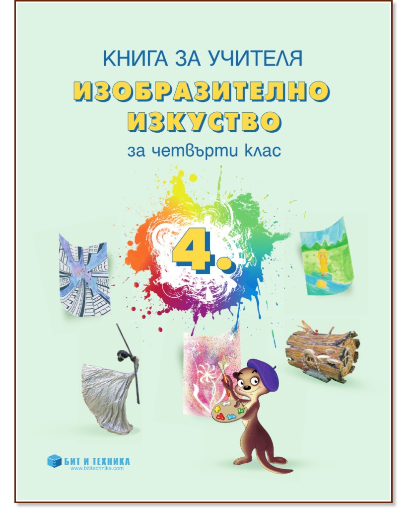 Книга за учителя по изобразително изкуство за 4. клас - Валентина Радева, Златка Димитрова - книга за учителя
