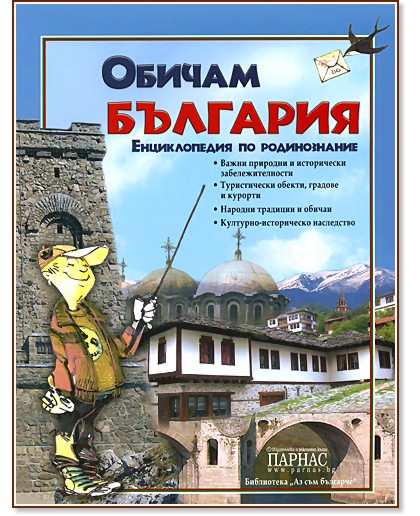 Обичам България : Енциклопедия по родинознание - детска книга