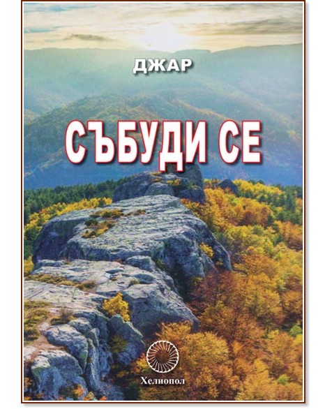Събуди се Събуди се - Джар - книга