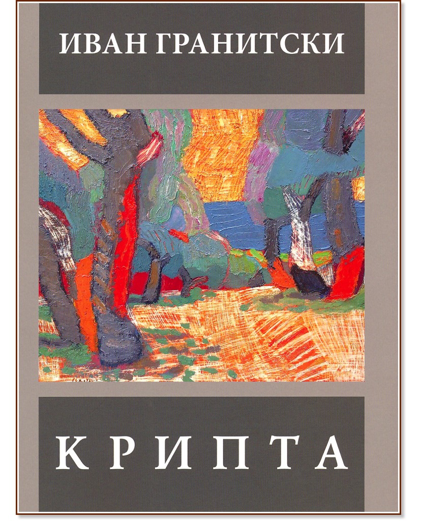 Крипта - Иван Гранитски - книга