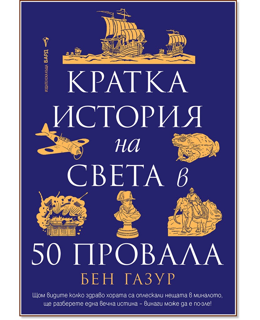 Кратка история на света в 50 провала Кратка история на света в 50 провала - Бен Газур - книга
