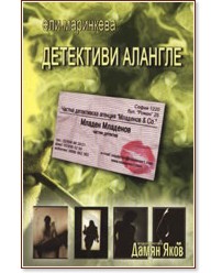 Детективи алангле - Ели Маринкева - книга