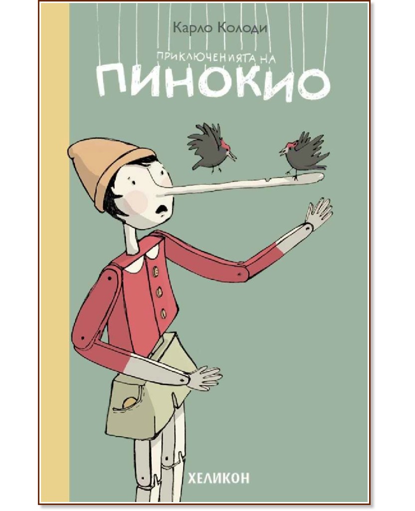 Приключенията на Пинокио - Карло Колоди - детска книга