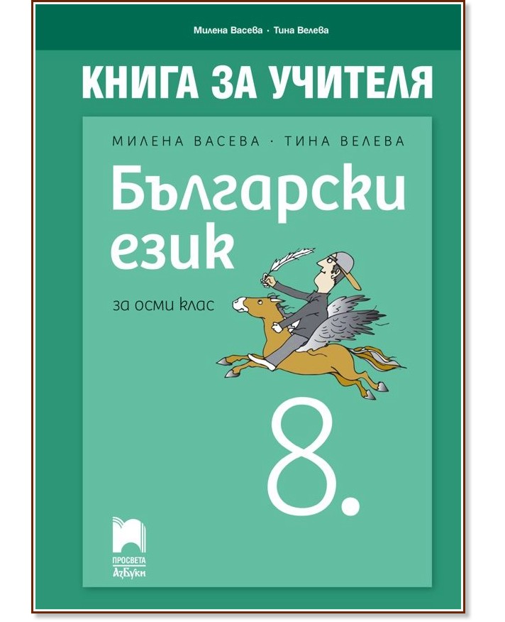 Книга за учителя по български език за 8. клас - Милена Васева, Тина Велева - книга за учителя