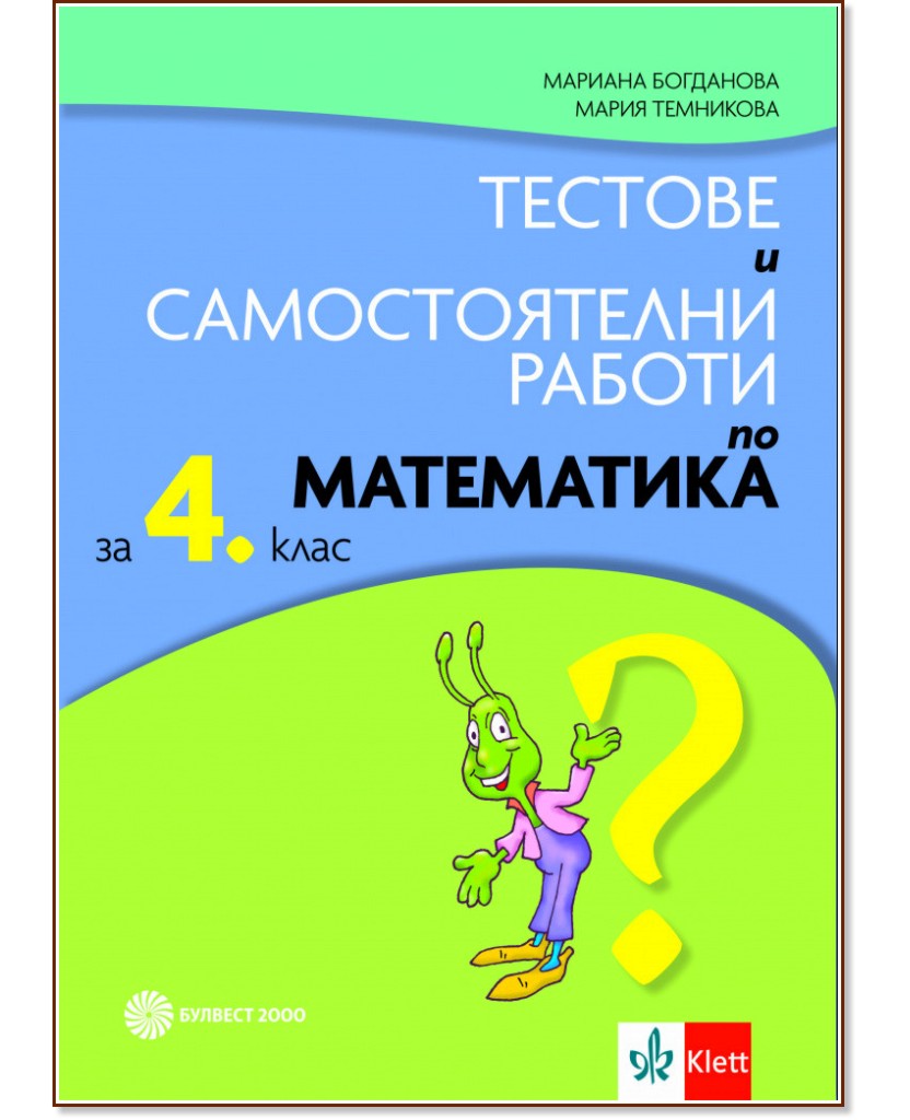 Тестове и самостоятелни работи по математика за 4. клас - Мария Темникова, Мариана Богданова - помагало