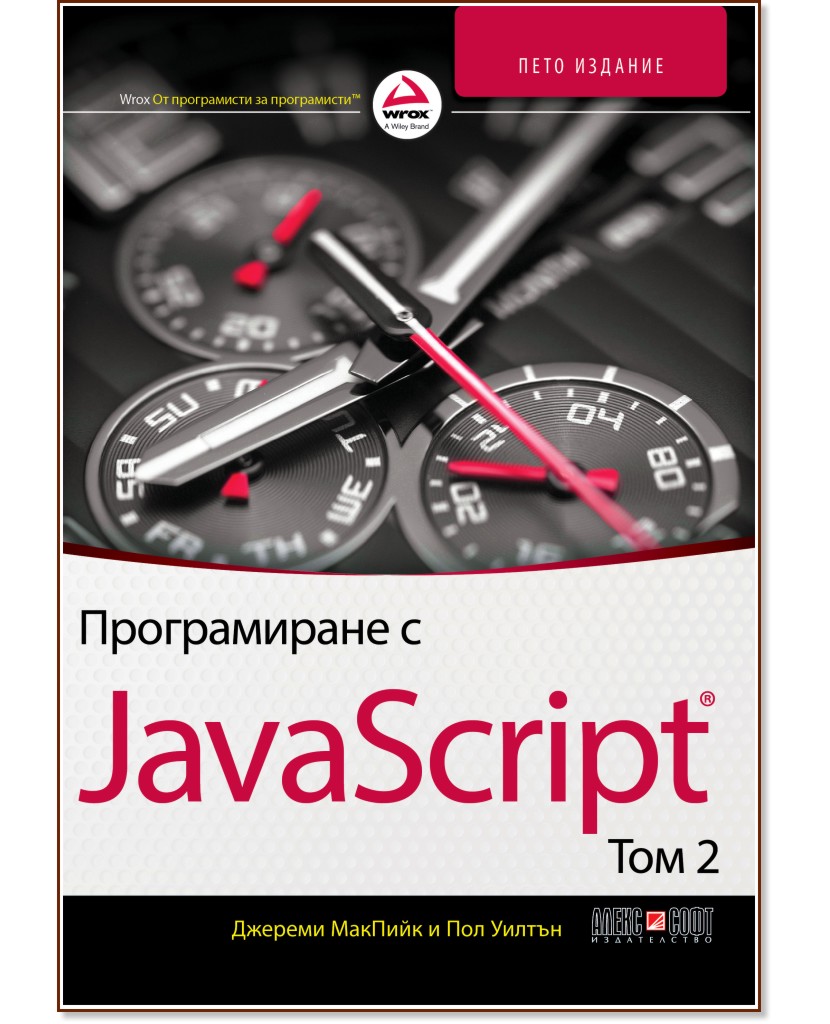 Програмиране с JavaScript - том 2 - Джереми МакПийк, Пол Уилтън - книга