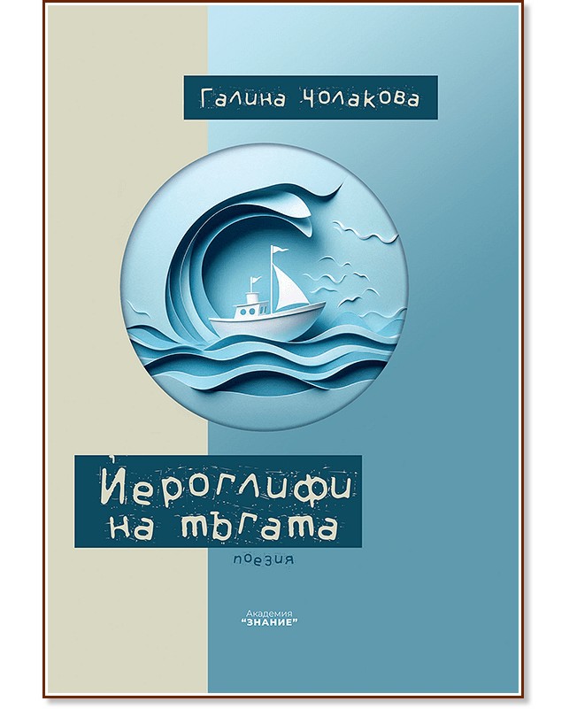 Йероглифи на тъгата. Поезия Йероглифи на тъгата. Поезия - Галина Чолакова - книга