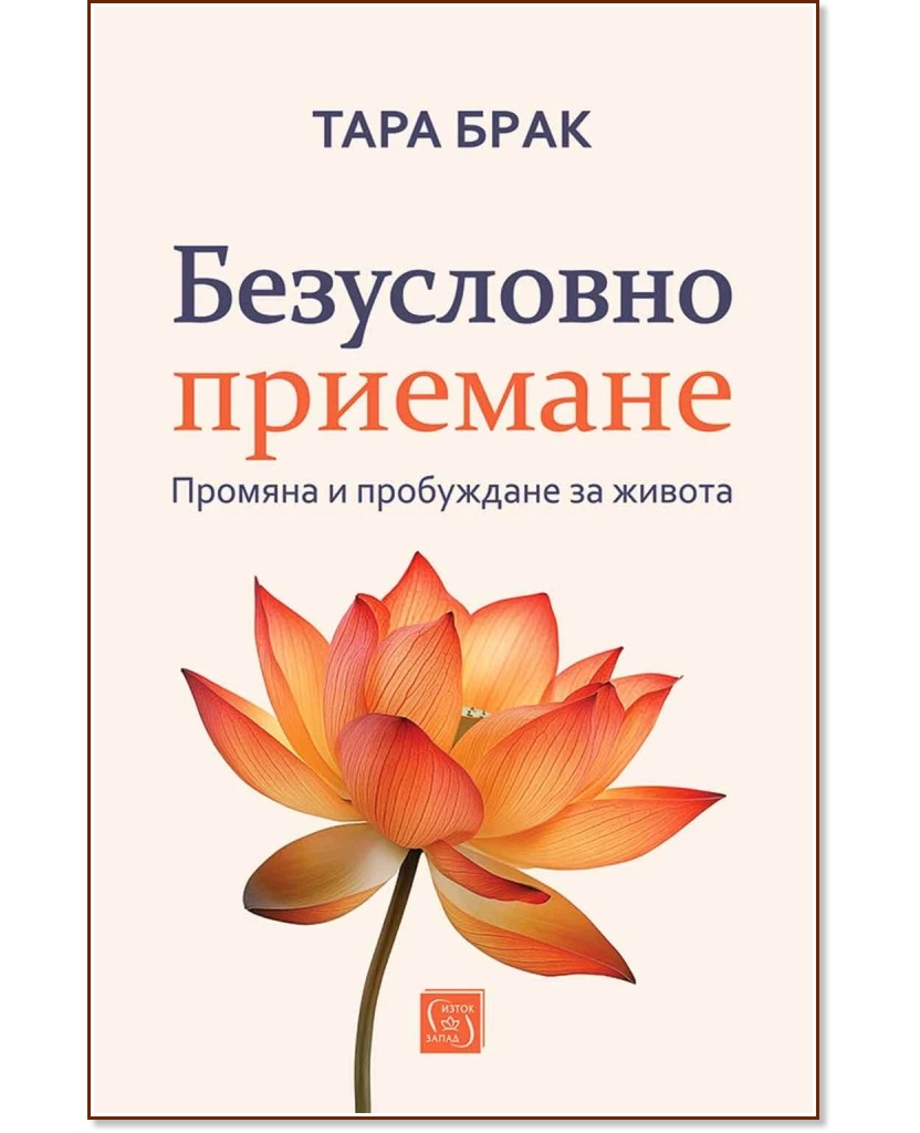 Безусловно приемане Безусловно приемане - Тара Брак - книга