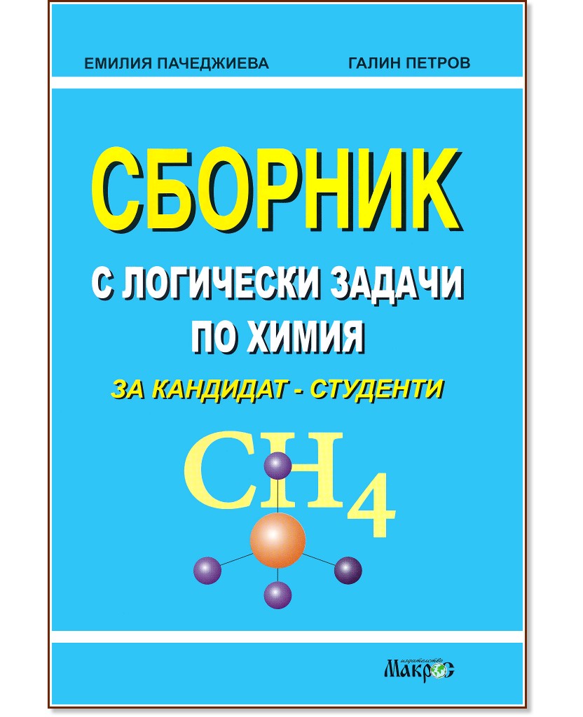 Сборник с логически задачи по химия за кандидат-студенти - Емилия Пачеджиева, Галин Петров - сборник