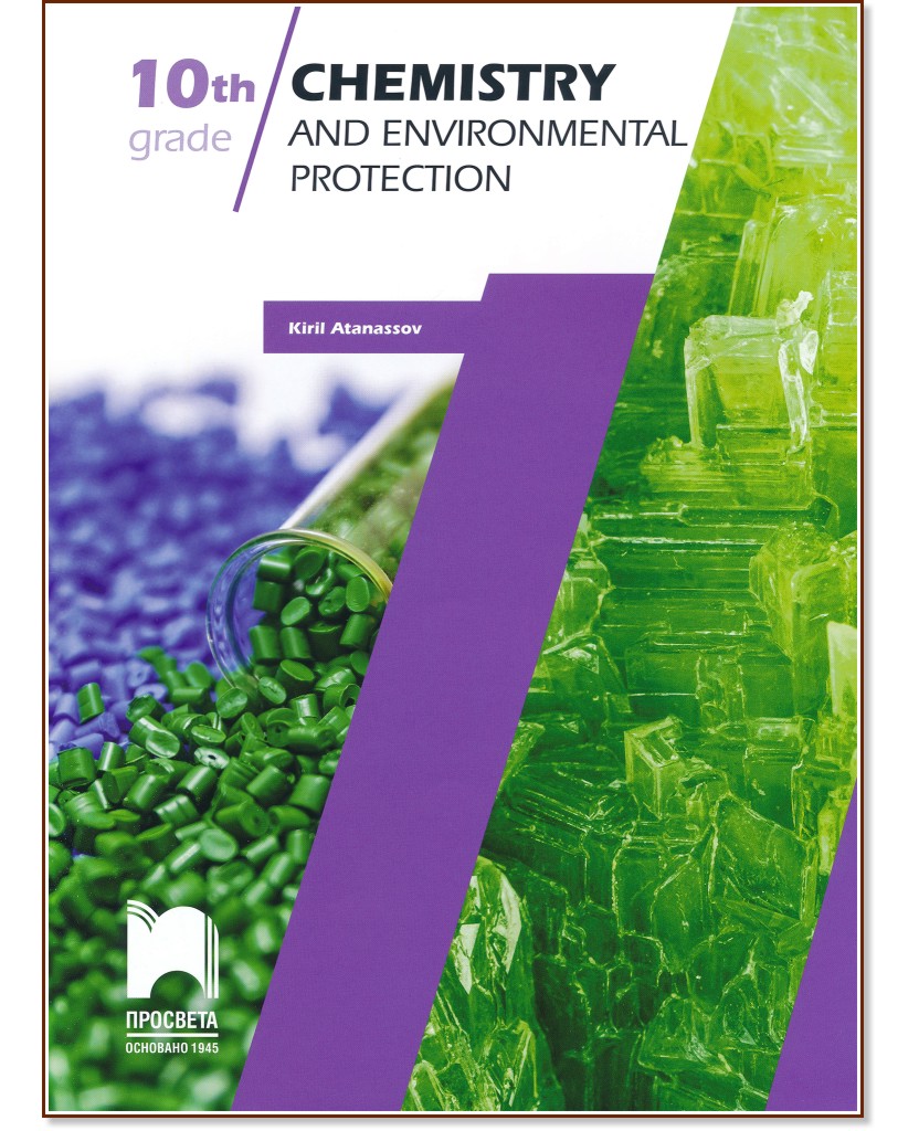 Chemistry and Environmental Protection: Химия и опазване на околната среда за 10. клас - Кирил Атанасов - учебник