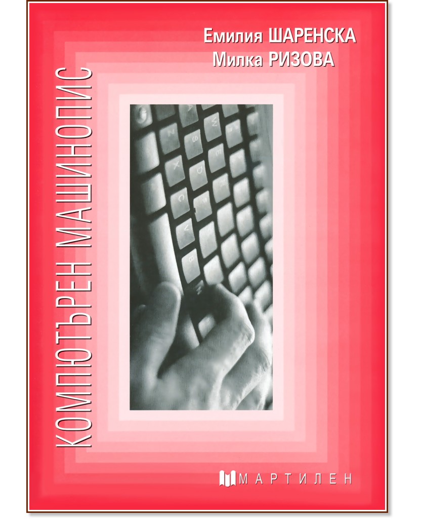 Компютърен машинопис - Милка Ризова, Емилия Шаренска - учебник