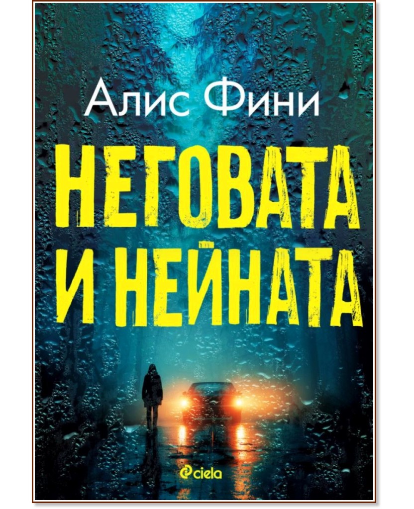 Неговата и нейната Неговата и нейната - Алис Фини - книга