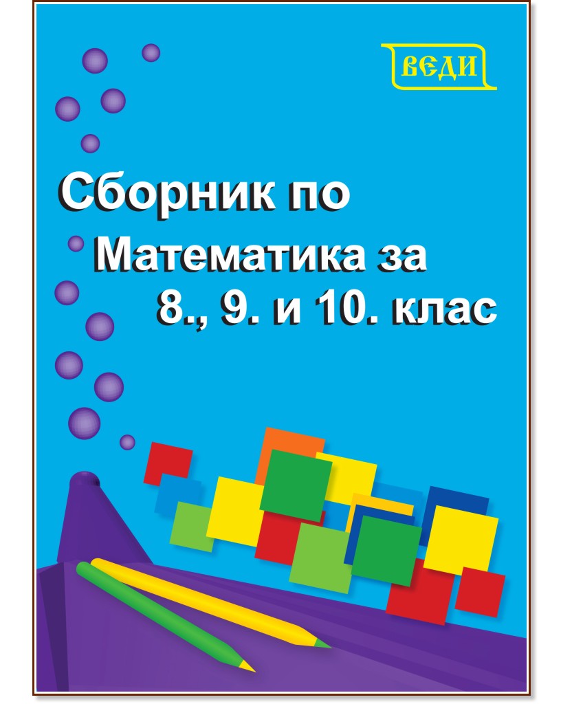 Сборник по математика за 8., 9. и 10. клас - Донка Гълъбова - помагало
