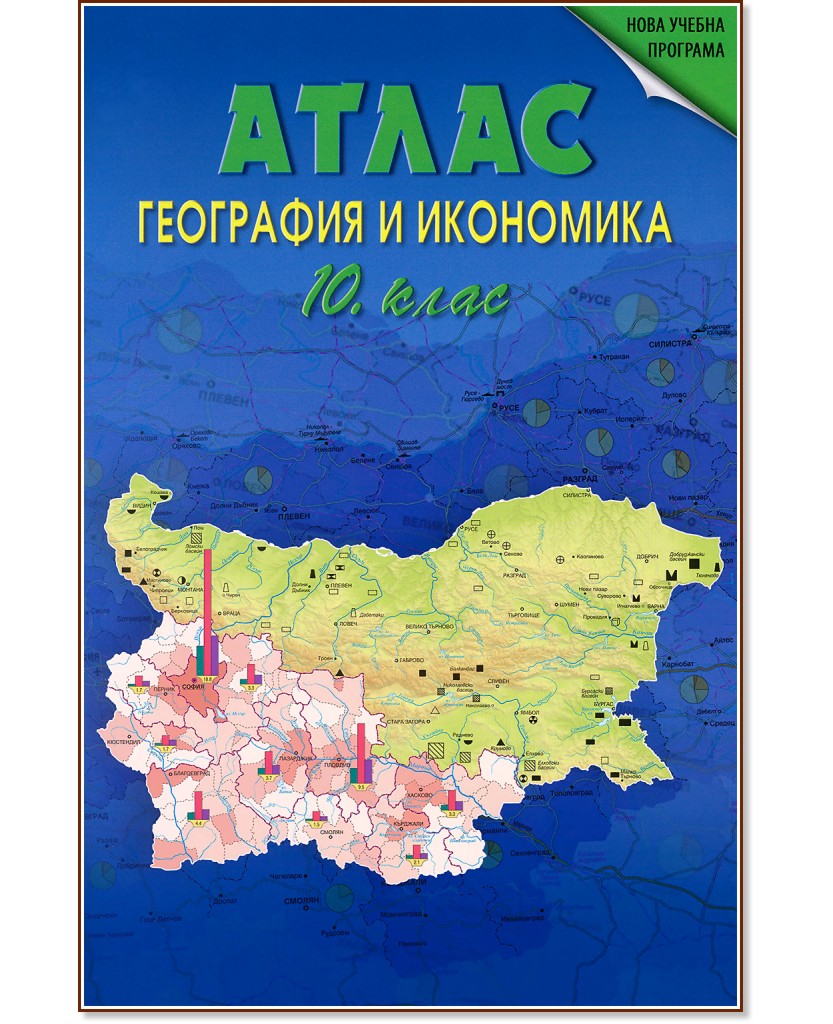 Атлас по география и икономика за 10. клас - Теменужка Бандрова - атлас