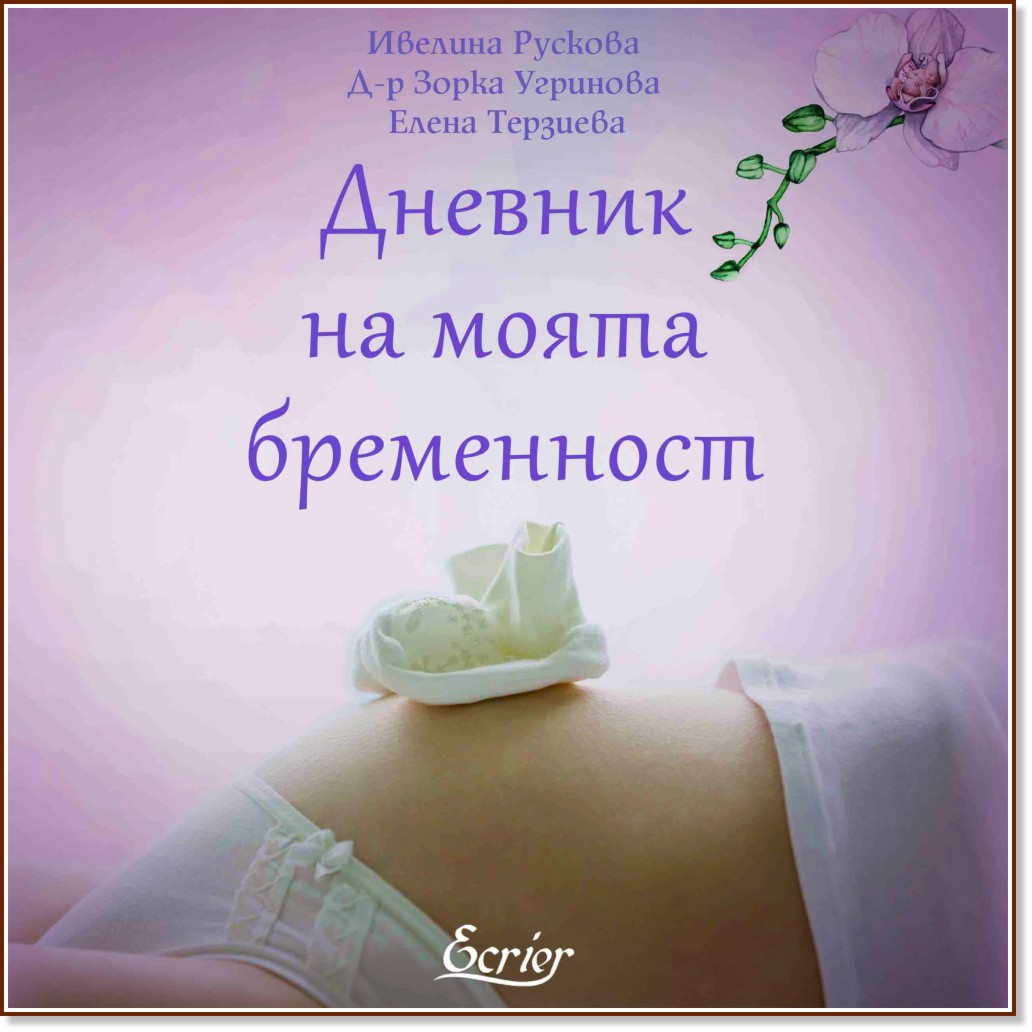Дневник на моята бременност - Ивелина Рускова, д-р Зорка Угринова, Елена Терзиева - книга