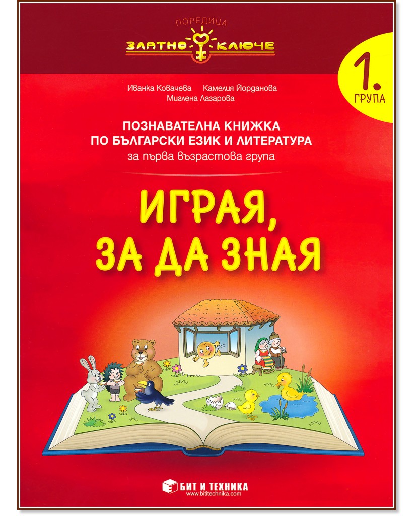 Златно ключе: Комплект познавателни книжки за 1. група в детската градина - помагало