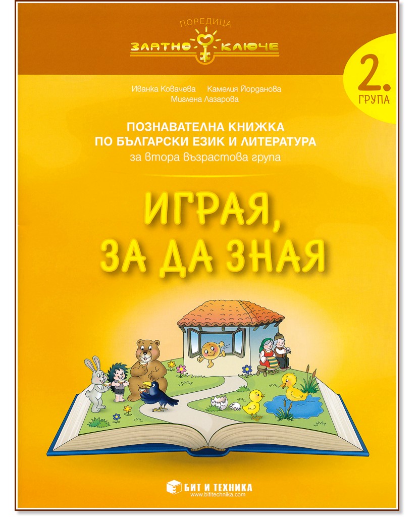 Златно ключе: Комплект познавателни книжки за 2. група в детската градина - помагало