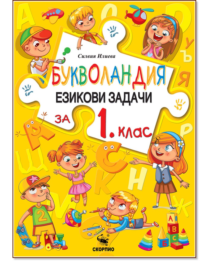 Букволандия. Езикови задачи по български език за 1. клас Букволандия. Езикови задачи по български език за 1. клас - Силвия Илиева - помагало