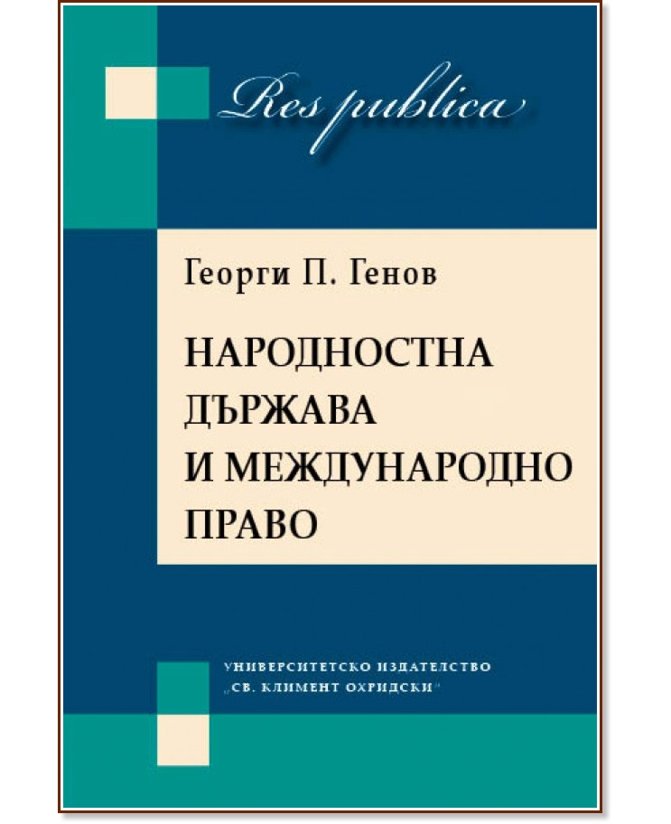 Народностна държава и международно право - Георги П. Генов - книга