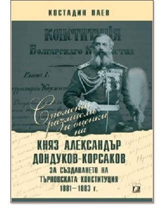 Спомени, размисли и оценки на княз Александър Дондуков-Корсаков - Костадин Паев - книга