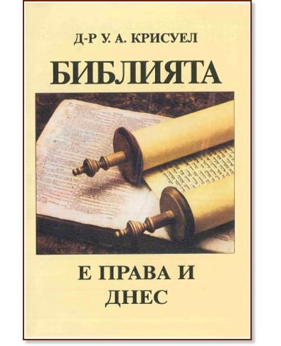 Библията е права и днес Библията е права и днес - У. А. Крисуел - книга