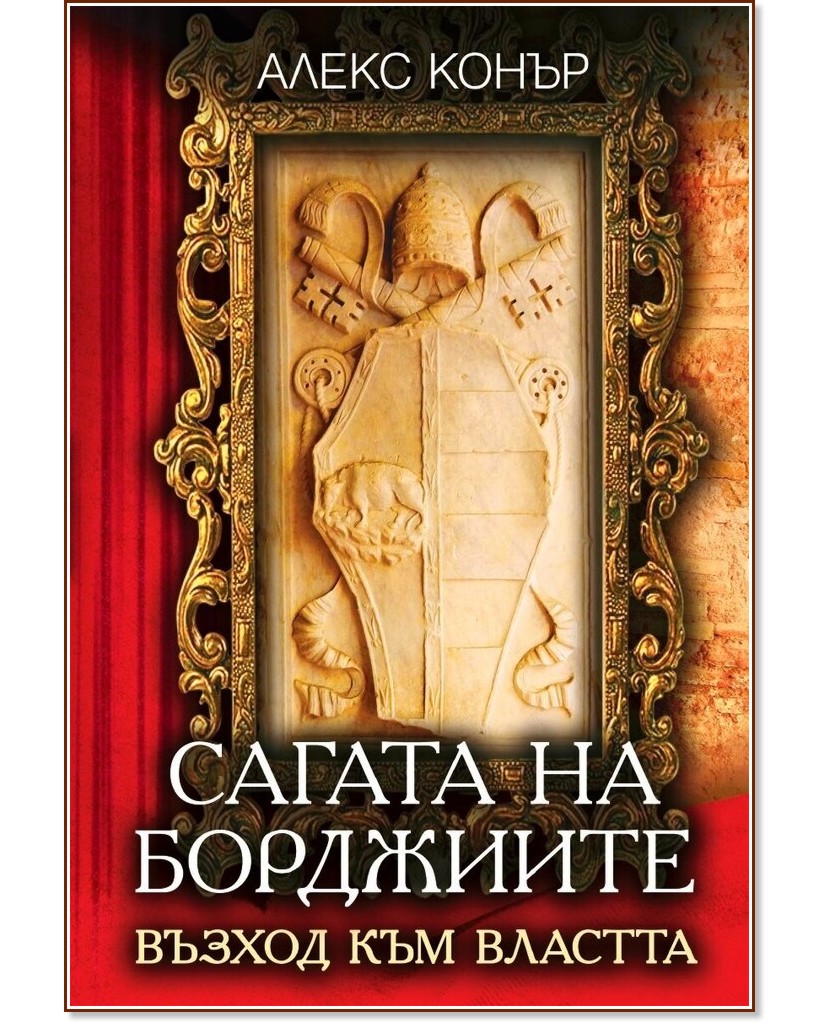 Сагата на Борджиите: Възход към властта Сагата на Борджиите: Възход към властта - Алекс Конър - книга