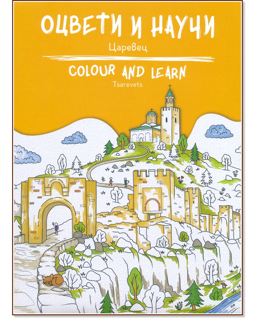 Оцвети и научи: Царевец : Colour and Learn - Tsarevets - детска книга