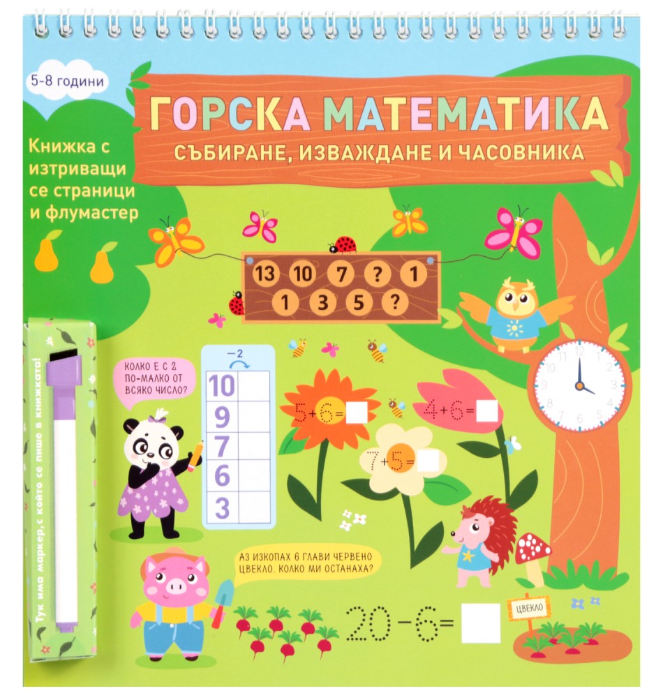 Любопитната Панда: Горска математика : Книжка с изтриващи се страници ...