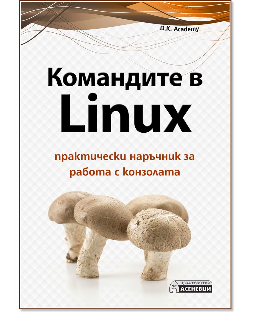 Командите в Linux - D.K. Academy - книга