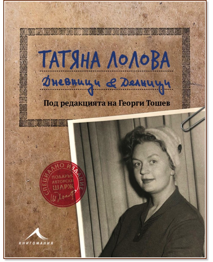 Татяна Лолова. Дневници и делници - Татяна Лолова - книга