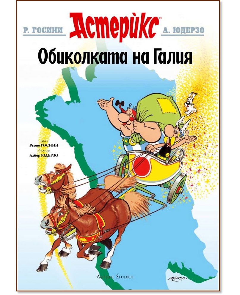 Астерикс: Обиколката на Галия - Рьоне Госини - детска книга