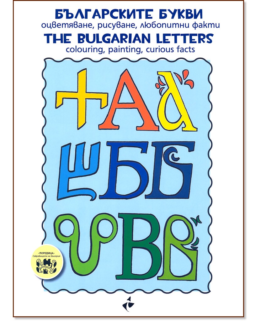 Българските букви - Оцветяване, рисуване, любопитни факти : Тhe bulgarian Letters - Colouring, painting, curious facts - книга