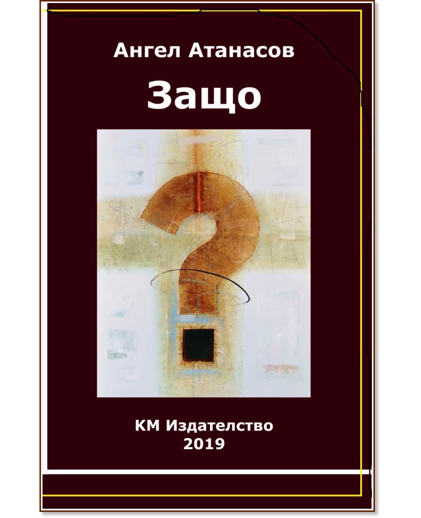 Защо - Ангел Атанасов - книга